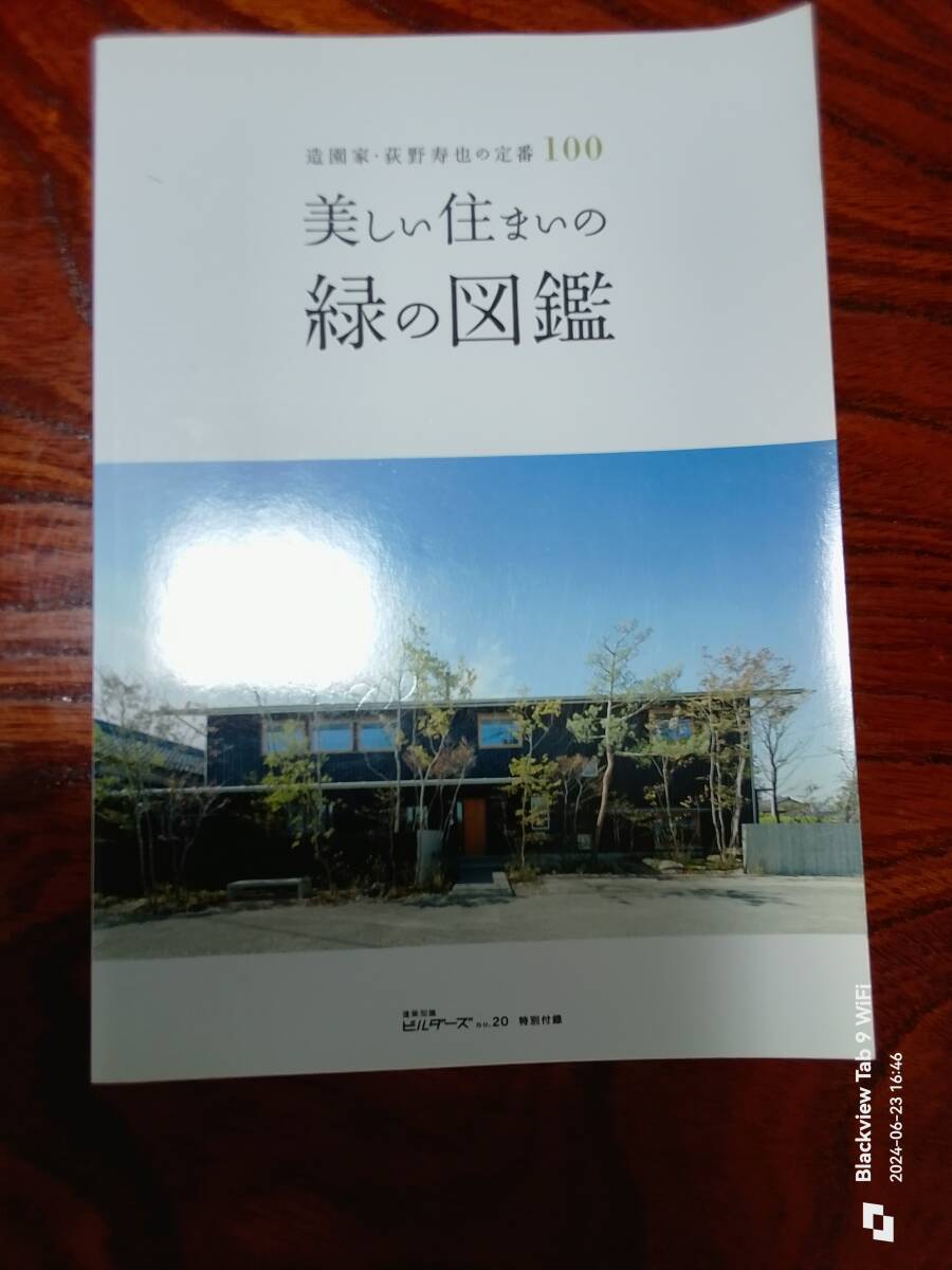 ビルダーズNo.20特別付録　　美しい住まいの緑の図鑑