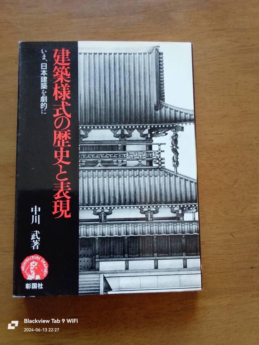 建築様式の歴史と表現　中川　武著　本
