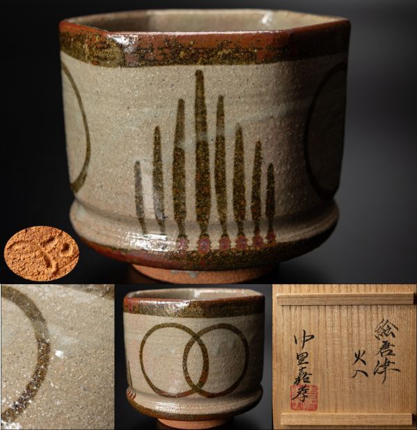 【茶道具】唐津焼 中里嘉孝 絵唐津火入 桐共箱 黄布 父：中里重利 保証品