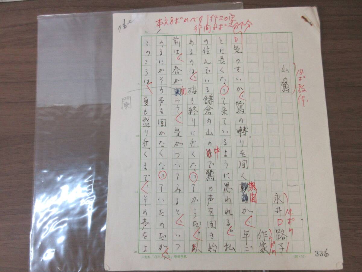 1G4-28[永井路子 直筆原稿] 添削有り 真筆 作家