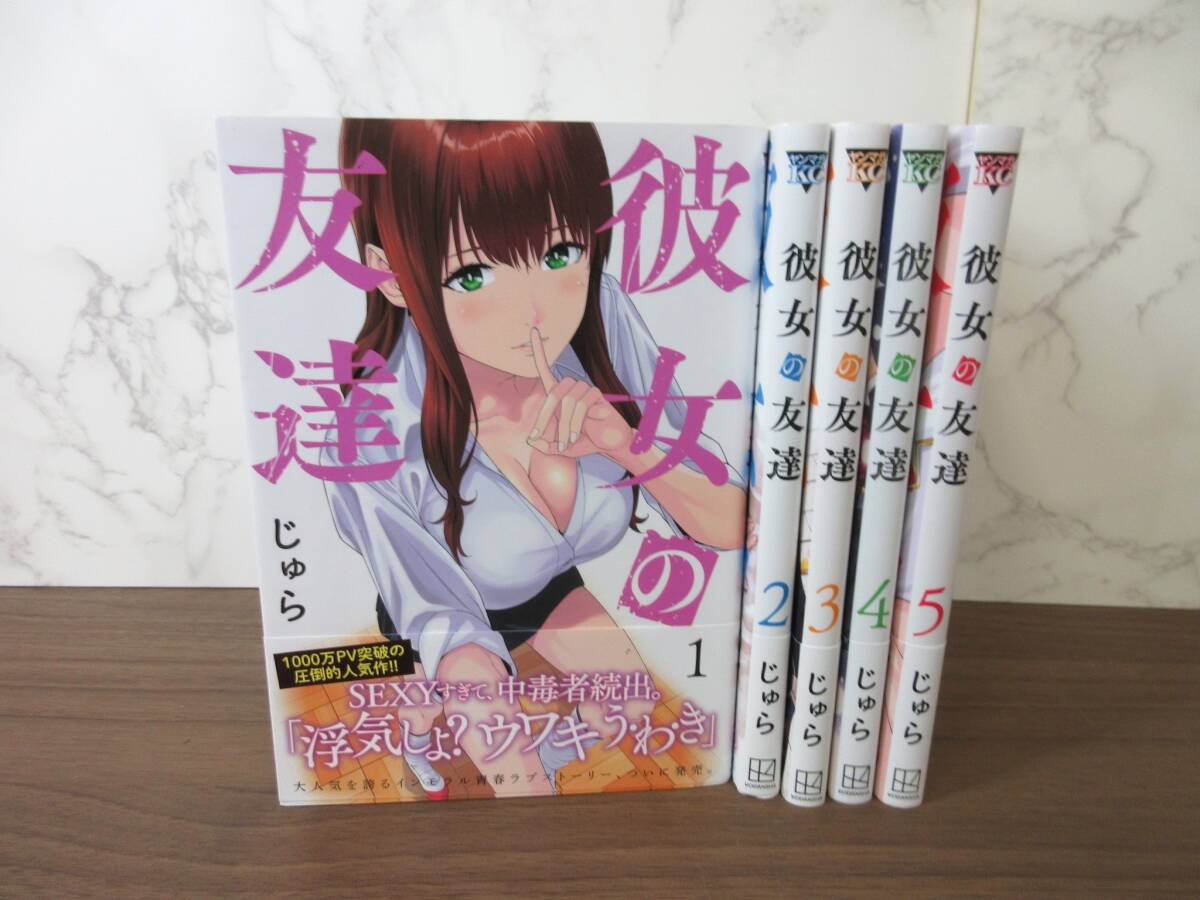 2G1-3[彼女の友達 全5巻セット] 講談社 じゅら 初版 帯付き 漫画 コミックス