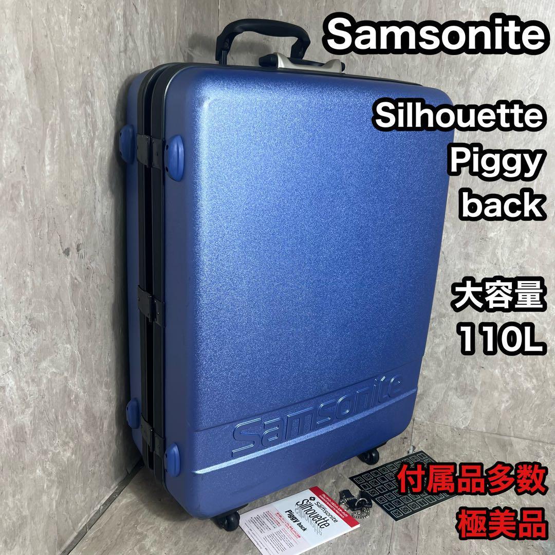 付属品多数 Samsonite スーツケース ピギーバッグ 大容量 110L Silhouette Piggy back シルエット 四輪 キャリーバッグ拍卖