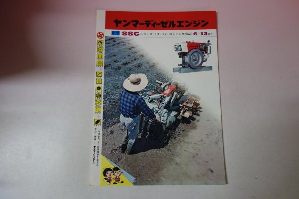 72911■カタログ　　ヤンマーディーゼルエンジン　SSCシリーズ　耕うん機専用　