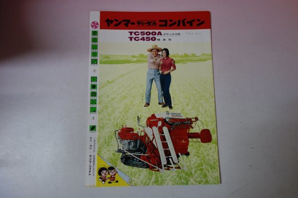 72907■カタログ　ヤンマー　ディーゼル　コンバイン　TC500A　TC450　　長門裕之　南田洋子