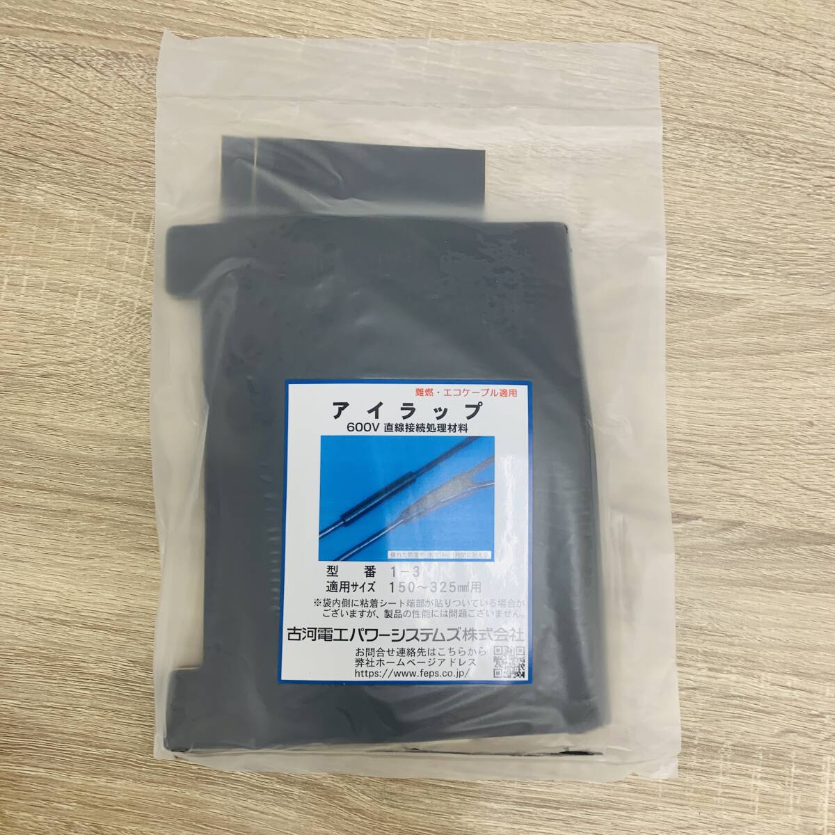 【未使用/送料無料】古河電工パワーシステムズ株式会社 600V直線接続処理材料 アイラップ 型番1-3 適用サイズ 150～325㎡用 
