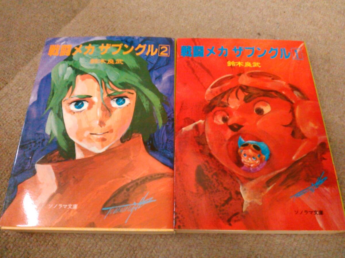 き1-G10【匿名配送・送料込】ソノラマ文庫 戦闘メカ ザブングル 全2巻 鈴木良武