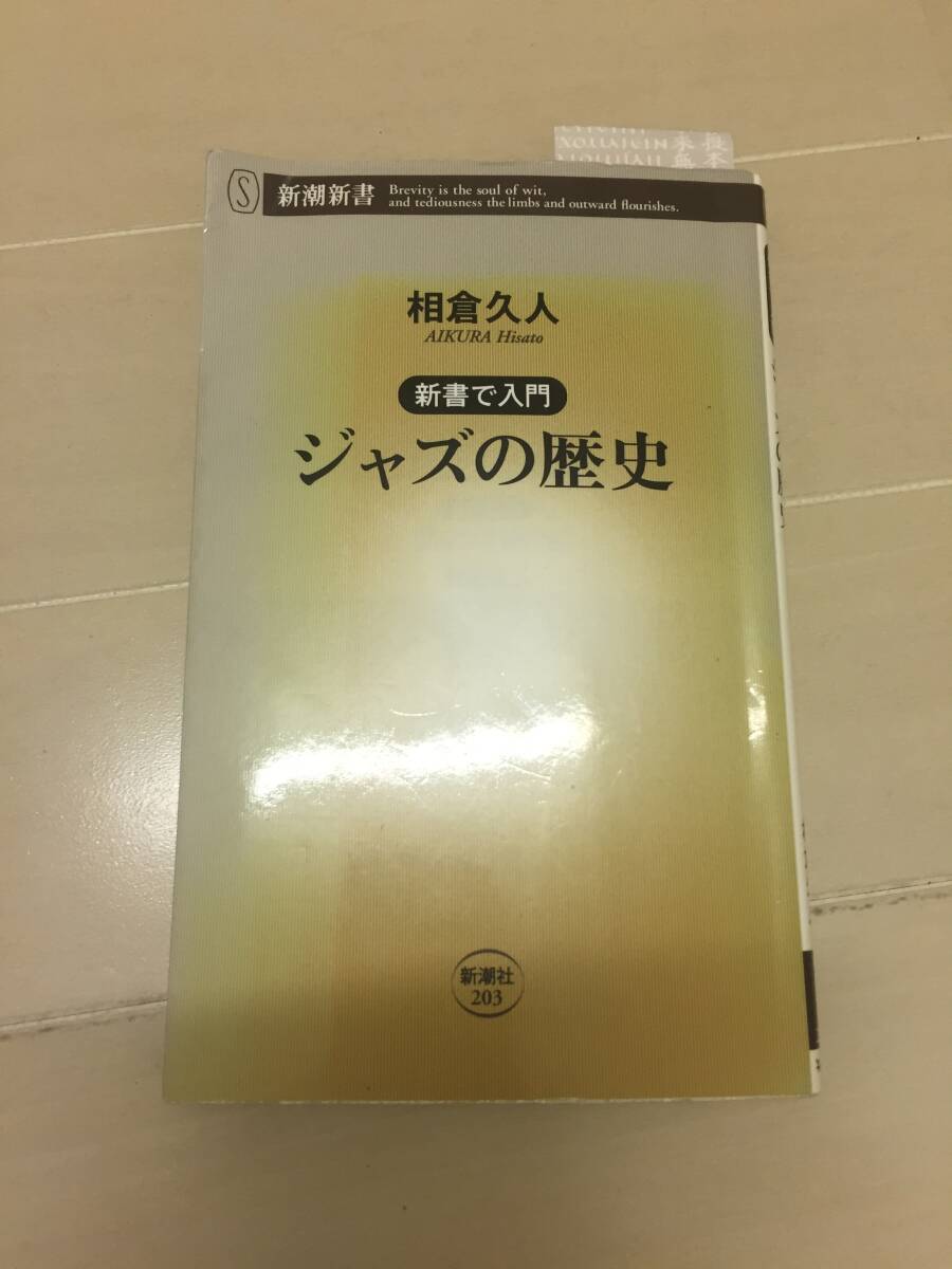 新書で入門　ジャズの歴史　相倉久仁