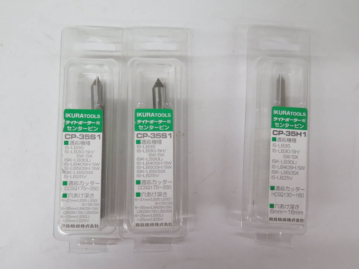 No.72　未使用保管品　育良精機　ライトボーラー用センターピン　計3点まとめて（CP-35S1×2　CP-35H1×1）IKURA TOOLS