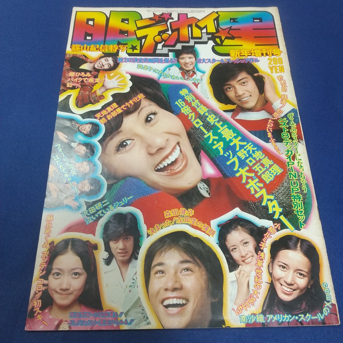 明星◇新年増刊号デッカイ◇沢田研二◇西城秀樹◇郷ひろみ◇野口五郎◇森昌子◇小柳ルミ子◇アイドル