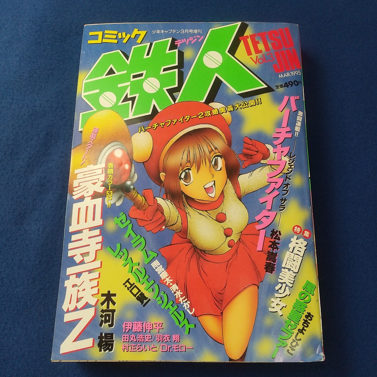 コミック鉄人◇1995年Vol.3◇少年キャプテン3月号増刊◇ゼイラム◇雨宮慶太◇レッスルエンジェルス◇豪血寺一族Z