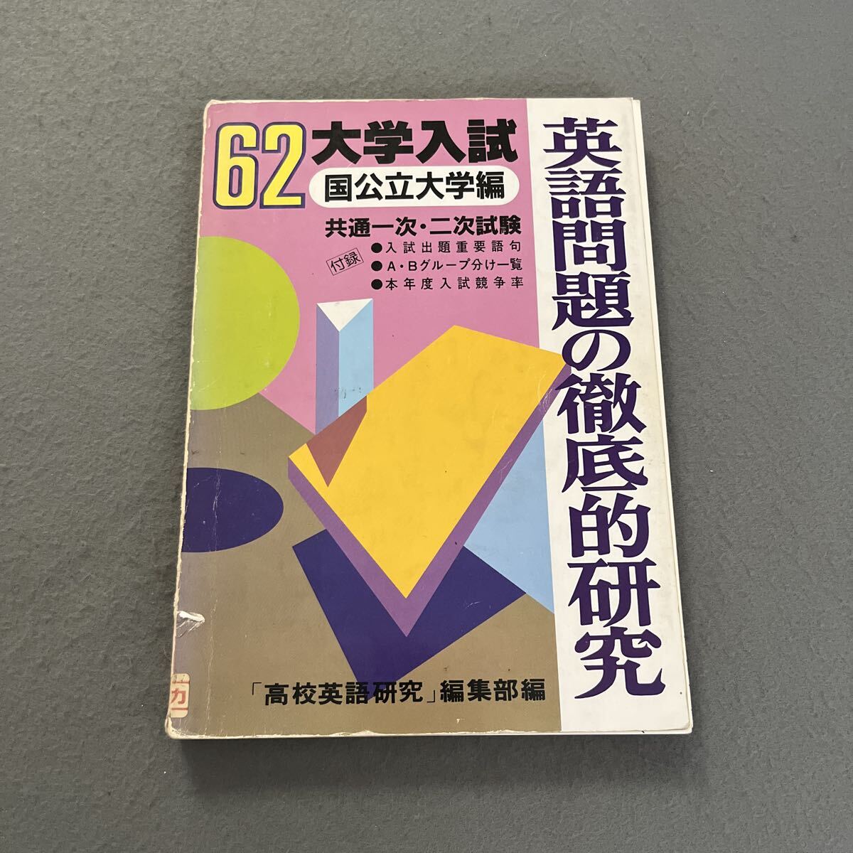 英語問題の徹底的研究●国公立大学編●昭和62年4月15日発行●昭和62年度大学入試●問題集●テスト●参考書●テキスト●入試●大学●高校