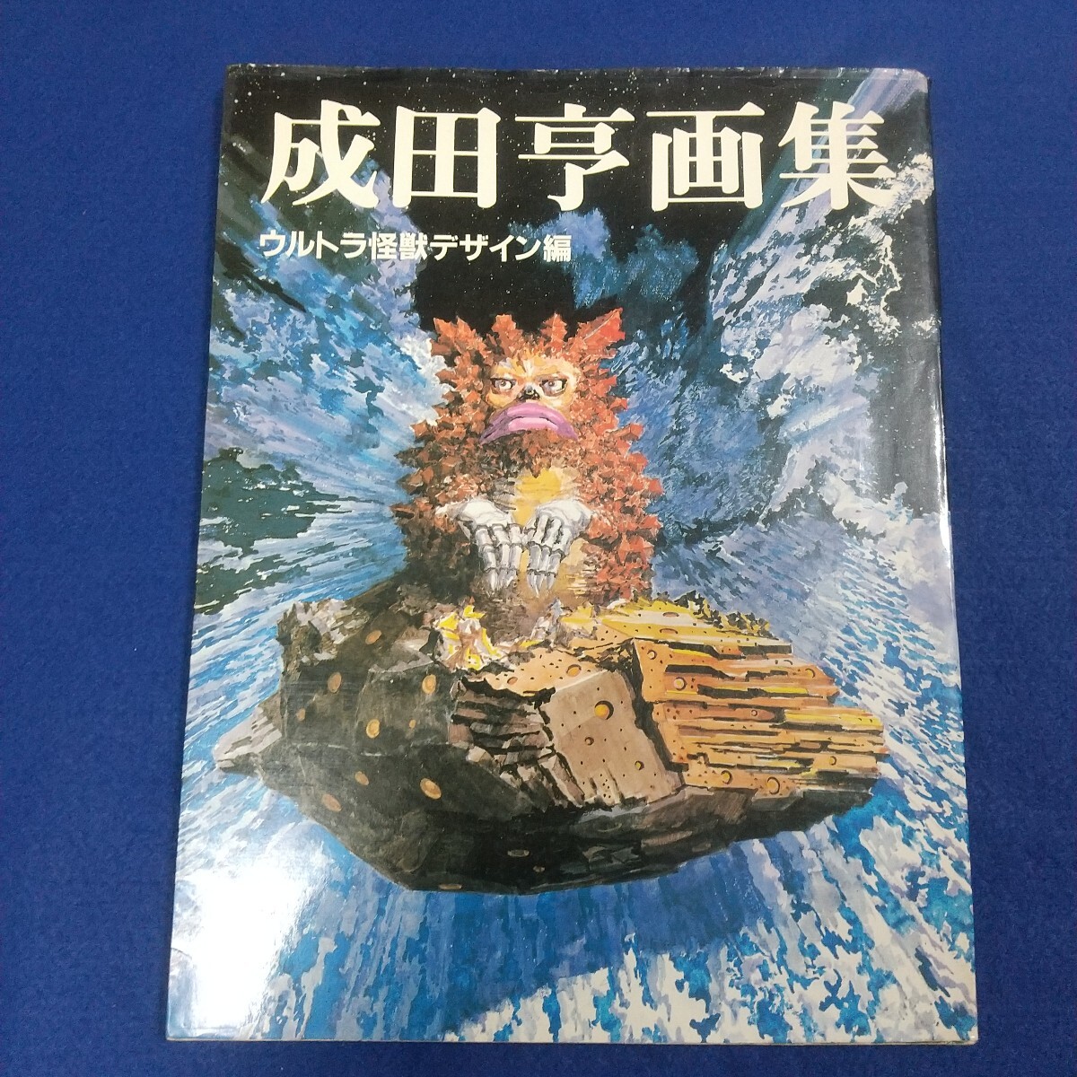 成田亨画集◇ウルトラ怪獣デザイン編◇昭和58年12月30日発行◇ウルトラマン◇ウルトラセブン◇朝日ソノラマ