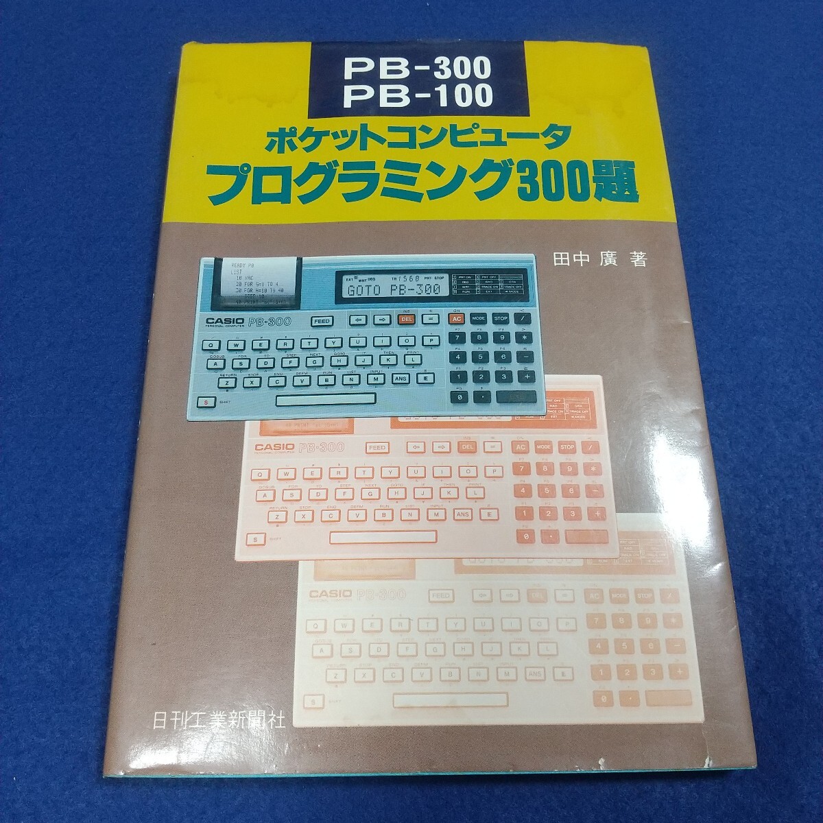 ポケットコンピュータプログラミング300題◇昭和58年9月30日初版発行BASIC言語◇PB-300◇PB-100