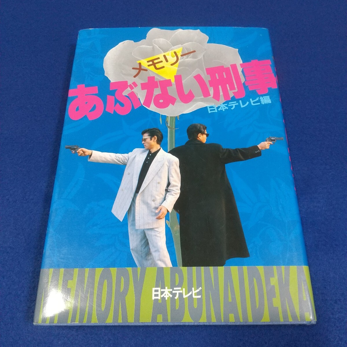 あぶない刑事◇日本テレビ編◇1989年7月20日発行◇舘ひろし◇仲村トオル◇浅野温子◇柴田恭兵◇ドラマ