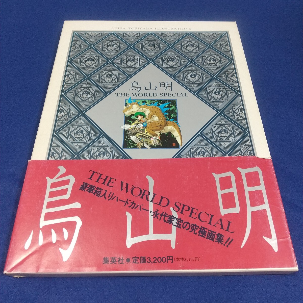 鳥山明 THE WORLD SPECIAL◇初版◇1990年9月24日発行◇Dr.スランプあられちゃん◇集英社◇ドラゴンボール◇イラスト集◇帯付