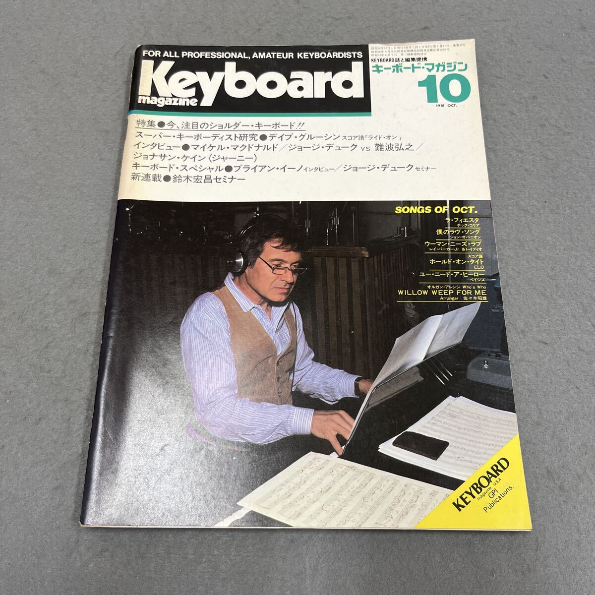 キーボードマガジン●1981年10月号●Keyboard magazine●音楽●楽器●鍵盤楽器●楽譜●デイブ・グルーシン●南波弘之