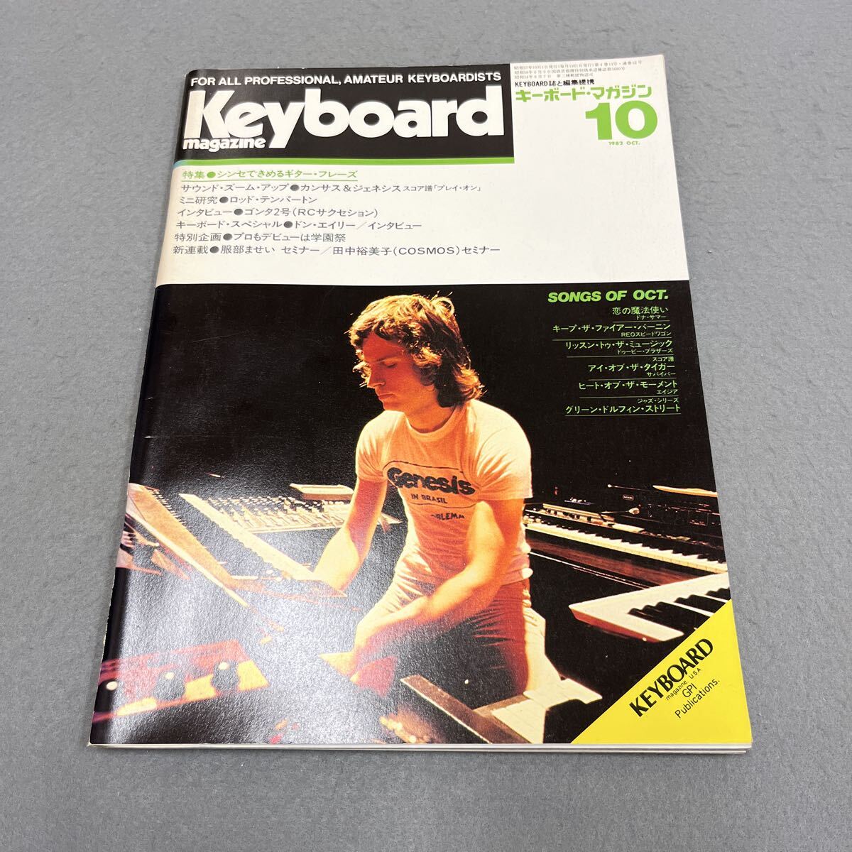 キーボードマガジン●1982年10月号●Keyboard magazine●音楽●楽器●鍵盤●楽譜●ゴンタ2号●ドン・エイリー●恋の魔法使い