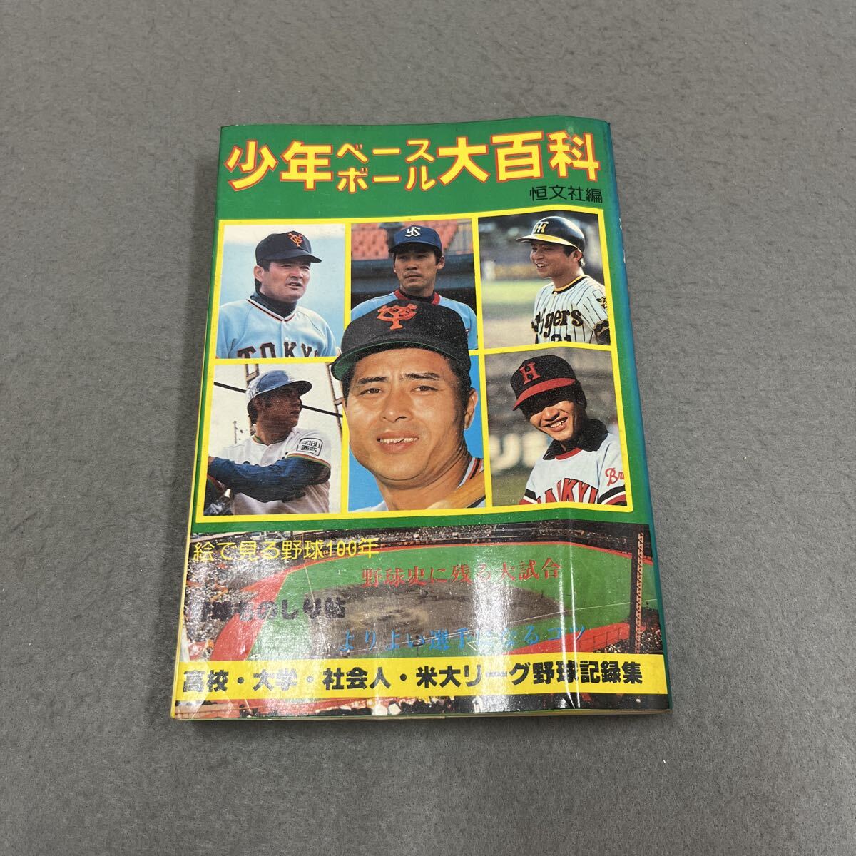 少年ベースボール大百科●1979年1月30日第1版第1冊発行●プロ野球●野球選手●沢村栄治●長嶋茂雄●王貞治●張本勲●掛布雅之●田淵幸一