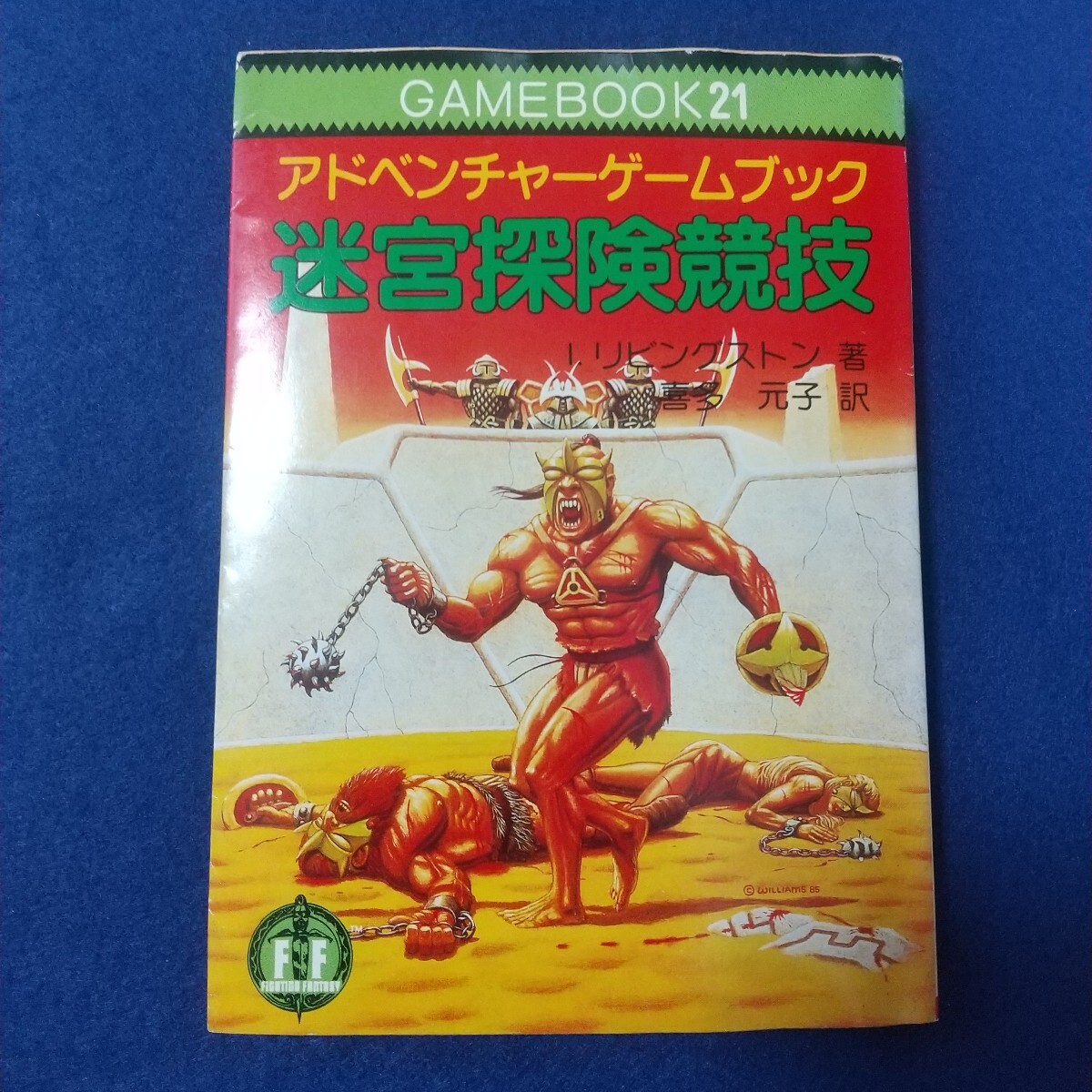 迷宮探検競技◇アドベンチャーゲームブック◇GAMEBOOK21◇教養文庫◇ロールプレイングゲーム◇1987年8月25日発行◇初版◇記録紙書込みあり
