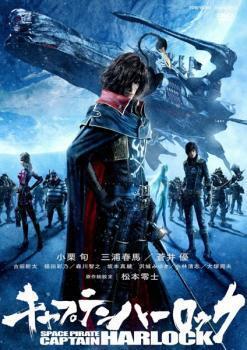 再生確認済レンタル落ち DVD「キャプテンハーロック SPACE PIRATE CAPTAIN HARLOCK」送料 140/185/190/210/230 円