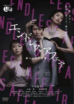 再生確認済レンタル落ち DVD「劇場版 エンドレスアフェア 終わりなき情事」送料 140/185/190/210/230 円