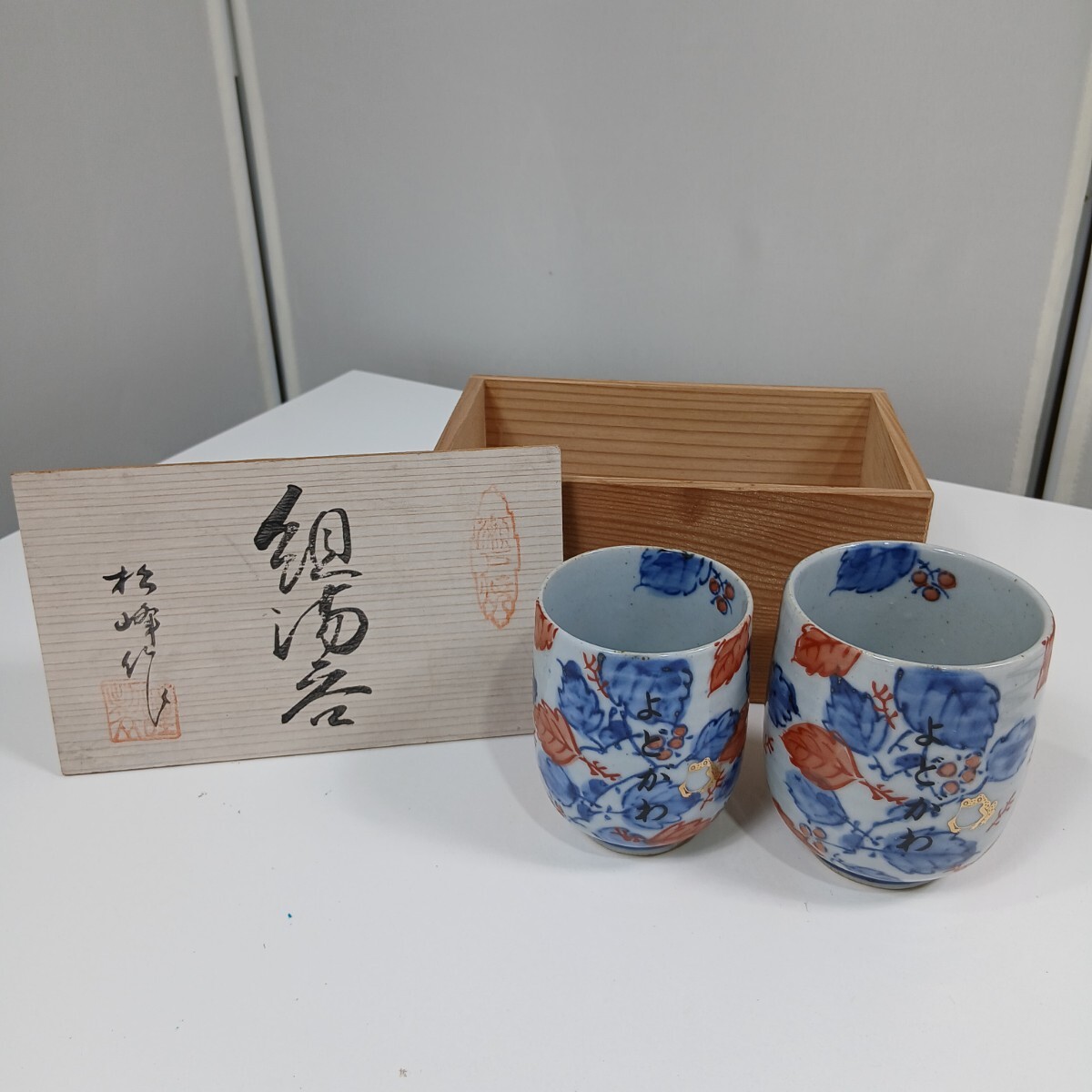 #585 夫婦湯呑 瀬戸焼/ 松峰/ 組湯呑/ ペア/ 湯呑み/ 和食器/和歌山県にて引き取り大歓迎