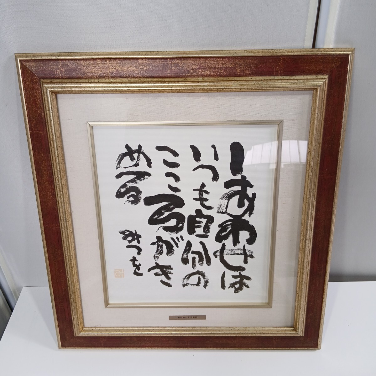 #749 模写 相田みつを美術館 額装 相田みつを インテリア 【しあわせは】/和歌山県にて引き取り大歓迎