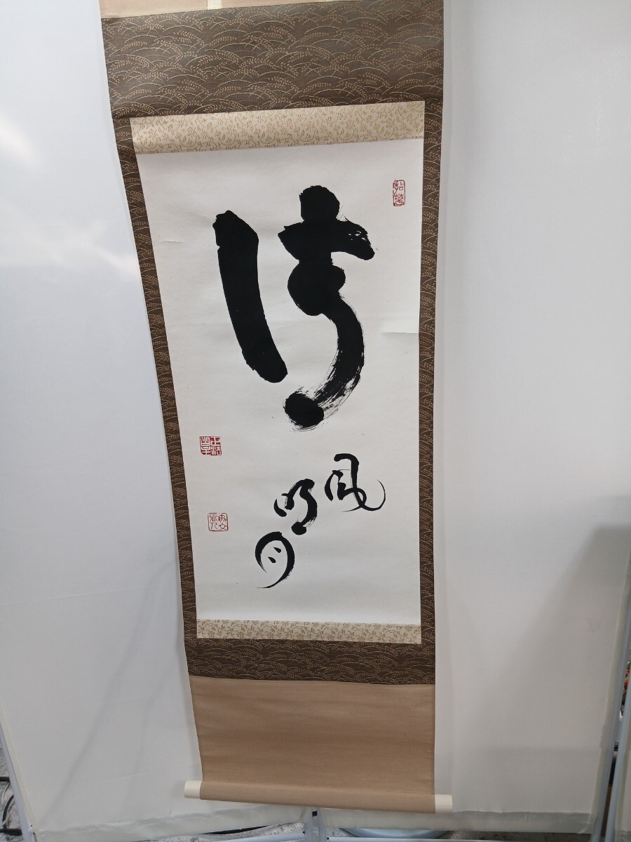 #812 真作 山田無文老師 掛軸 直筆 書 茶道具 臨済宗/和歌山県にて引き取り大歓迎