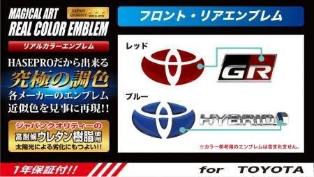 ハセプロ マジカルアート リアルカラー フロントエンブレム ハイエースバン / レジアスエース KDH/TRH200V・K系 2006/10～拍卖