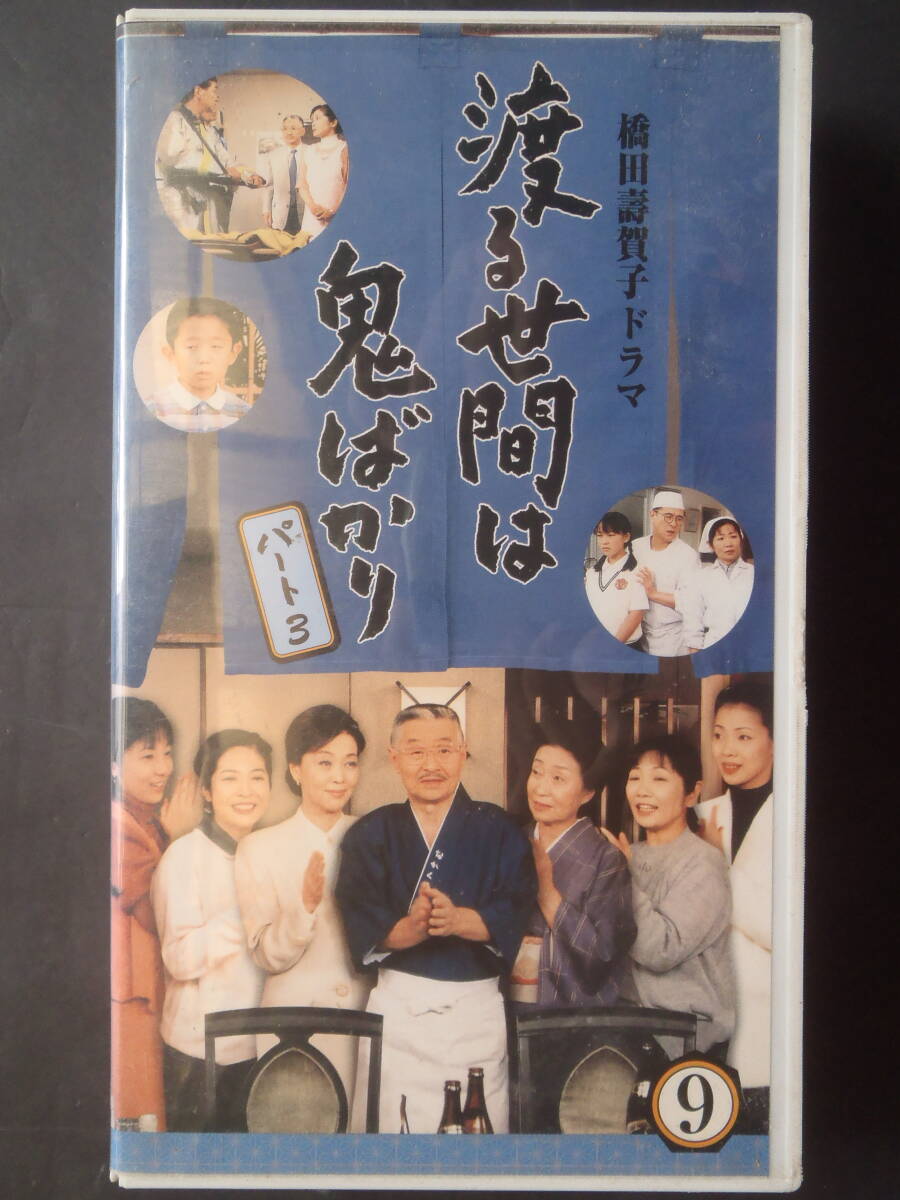 渡る世間は鬼ばかり　パート3 (9) ★ VHSビデオ　新品ケースに交換　