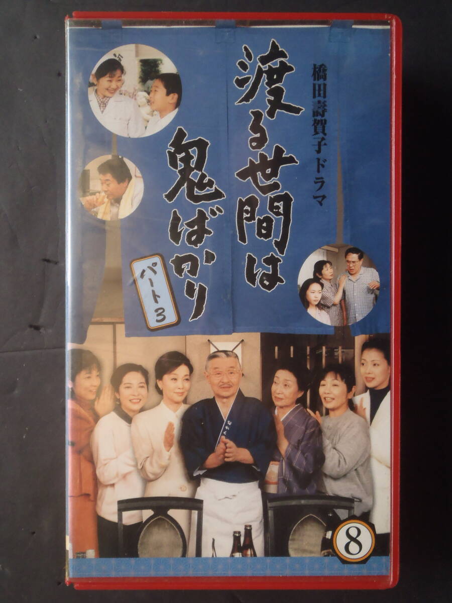 渡る世間は鬼ばかり　パート3 (8) ★　VHSビデオ　新品ケースに交換