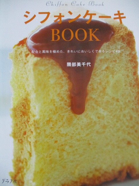 シフォンケーキBOOK　配合と風味を極めた、きれいにおいしくできる レシピ 49　平成２２年
