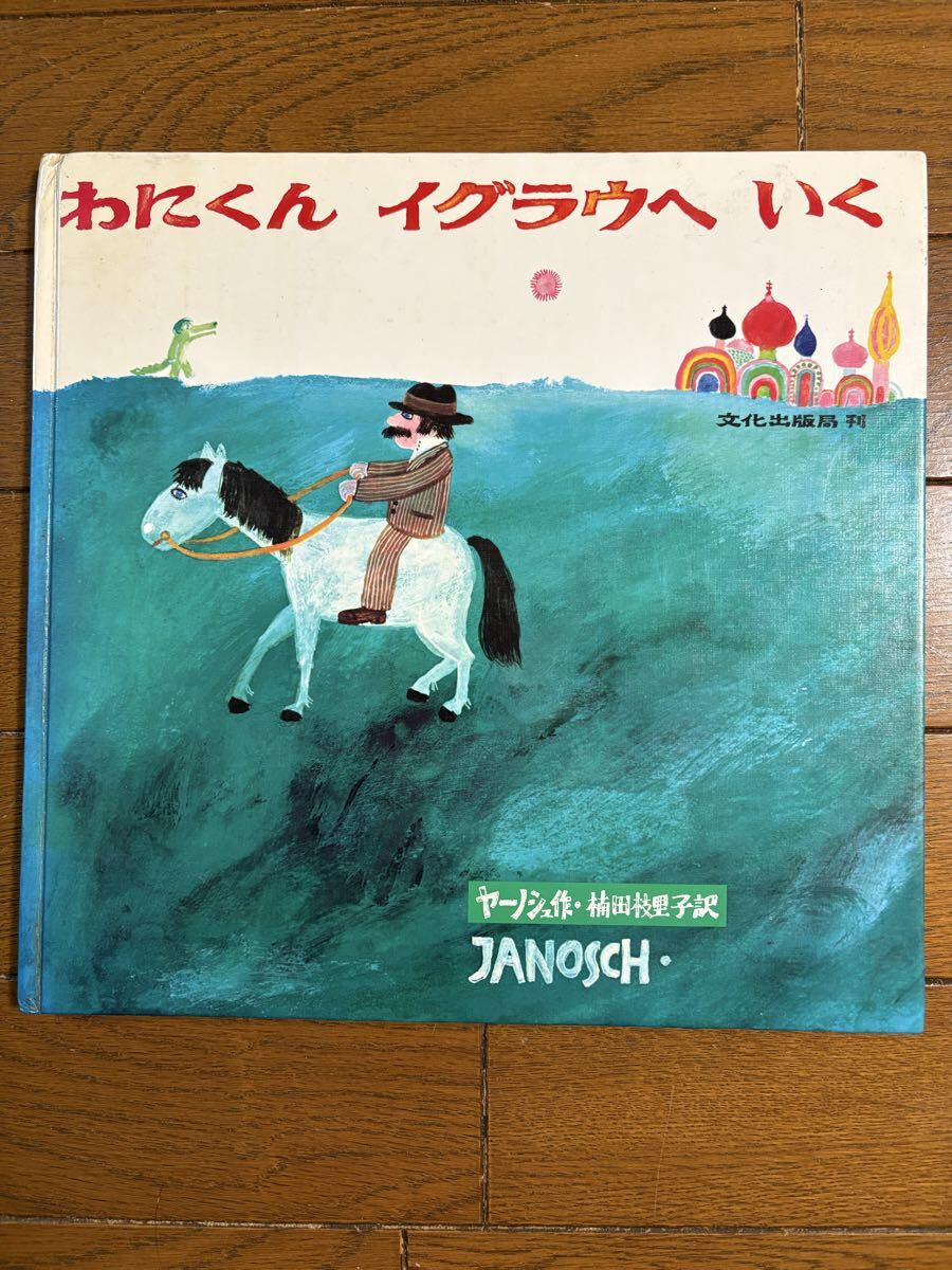 〈わにくん　イグラウへ　いく〉ヤノーシュ作・楠田枝里子訳　1979年1刷　文化出版局刊　裸本