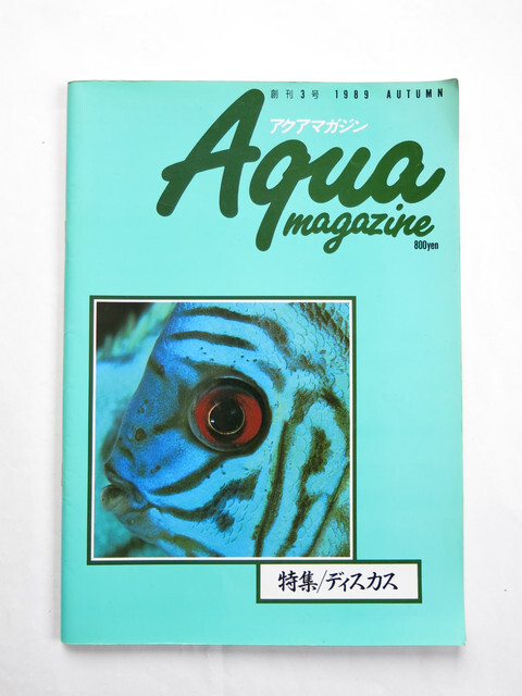アクアマガジン 創刊3号 1989 AUTUMN 特集 ディスカス　Aqua magazine
