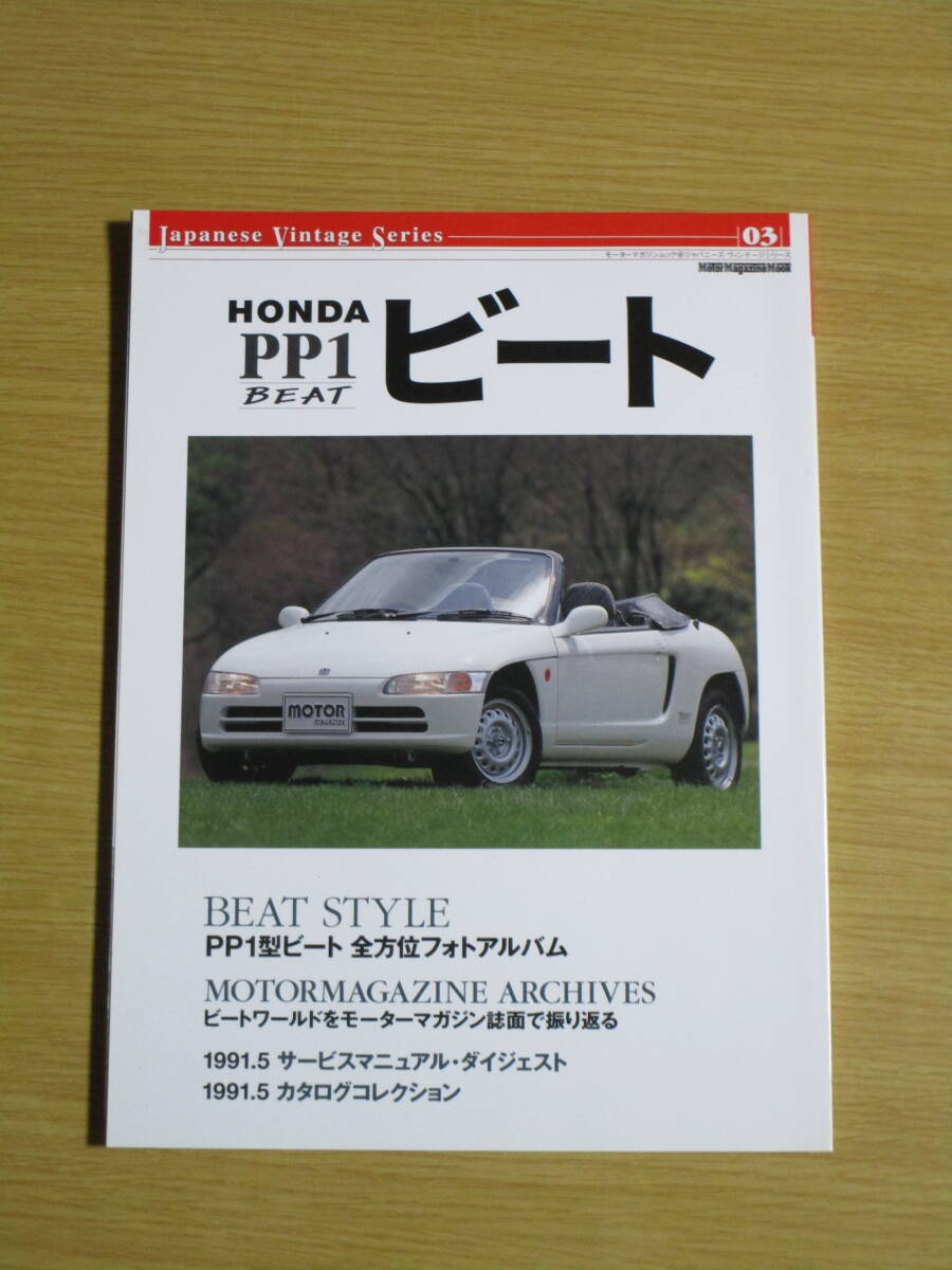 即！ホンダ ビート PP1 BEAT　モーターマガジンムック ジャパニーズ・ヴィンテージシリーズ 03