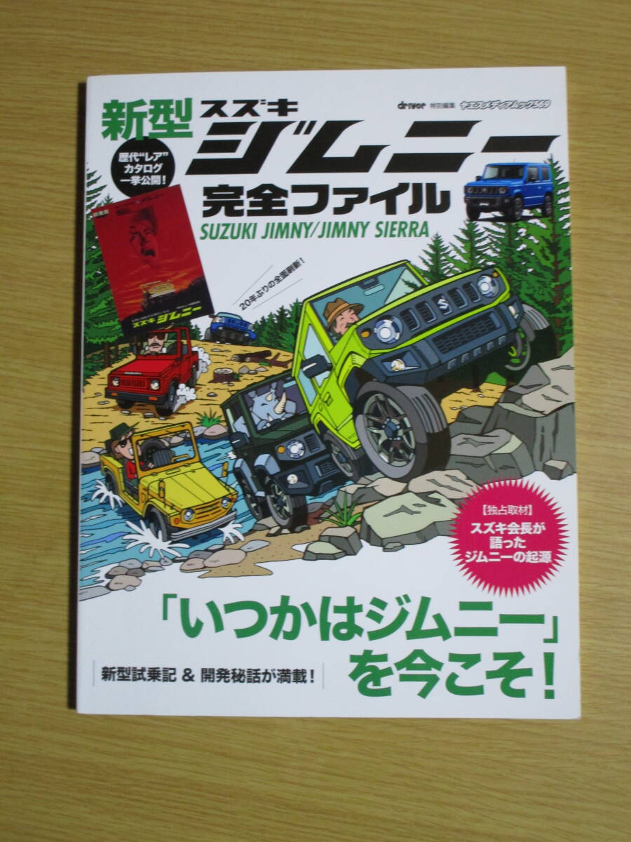 即！新型ジムニー完全ファイル (ヤエスメディアムック569)