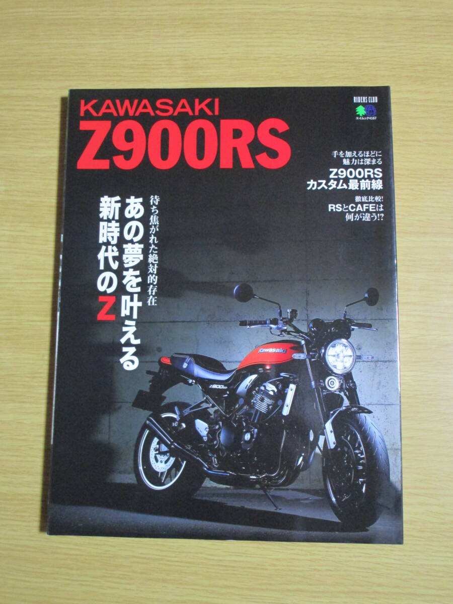 即！KAWASAKI Z900RS エイムック 4167 RIDERS CLUB