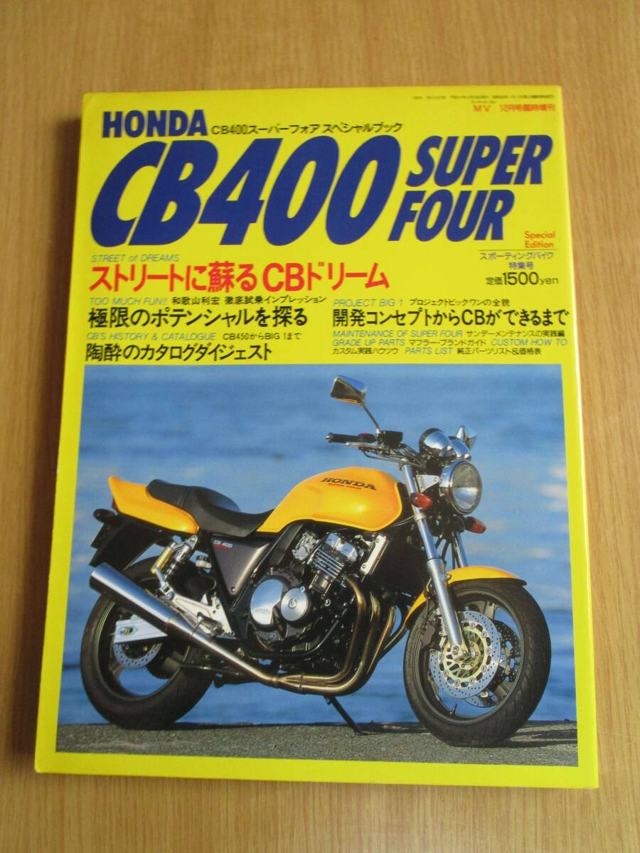 即！CB400 SUPER FOUR　スーパーフォア　スペシャルブック