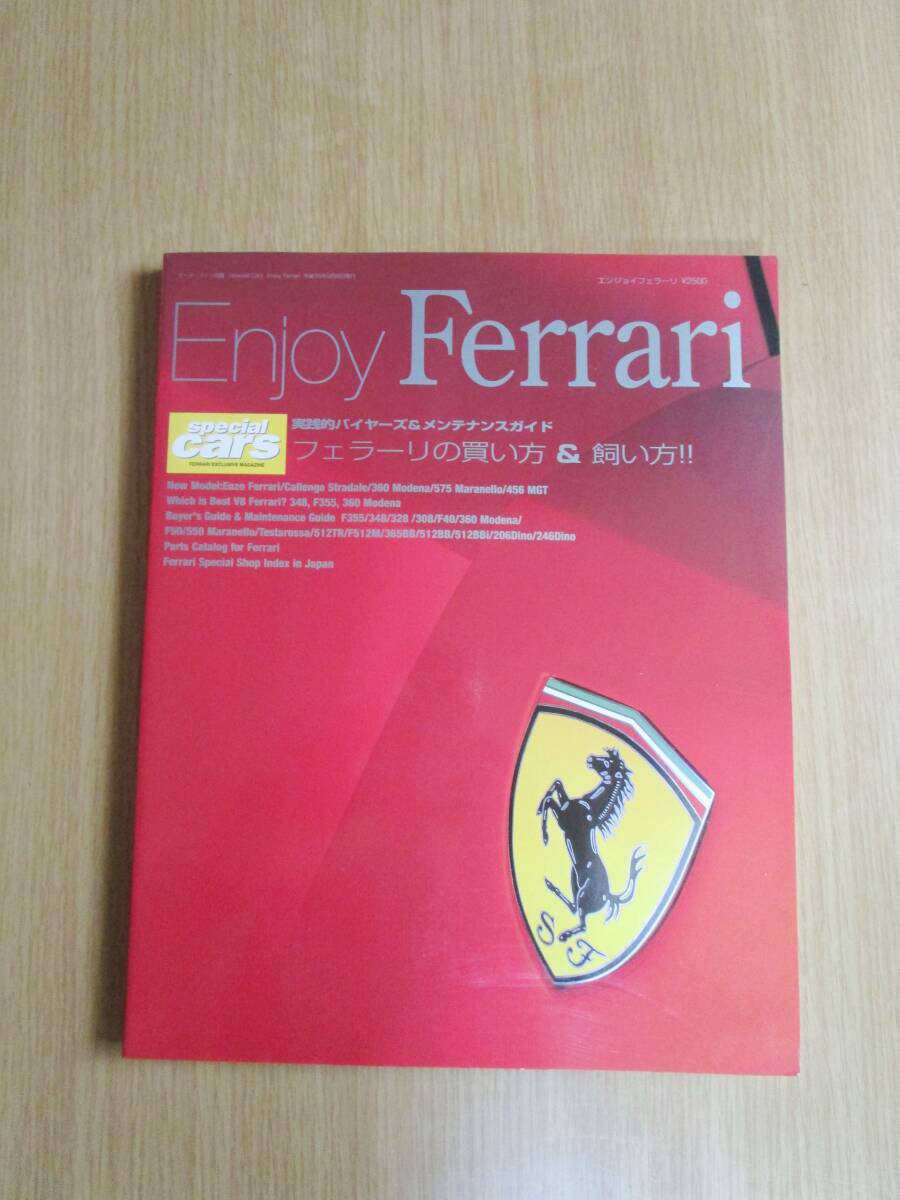 即！「Enjoy Ferrari 」　モーターファン別冊 エンジョイ・フェラーリ