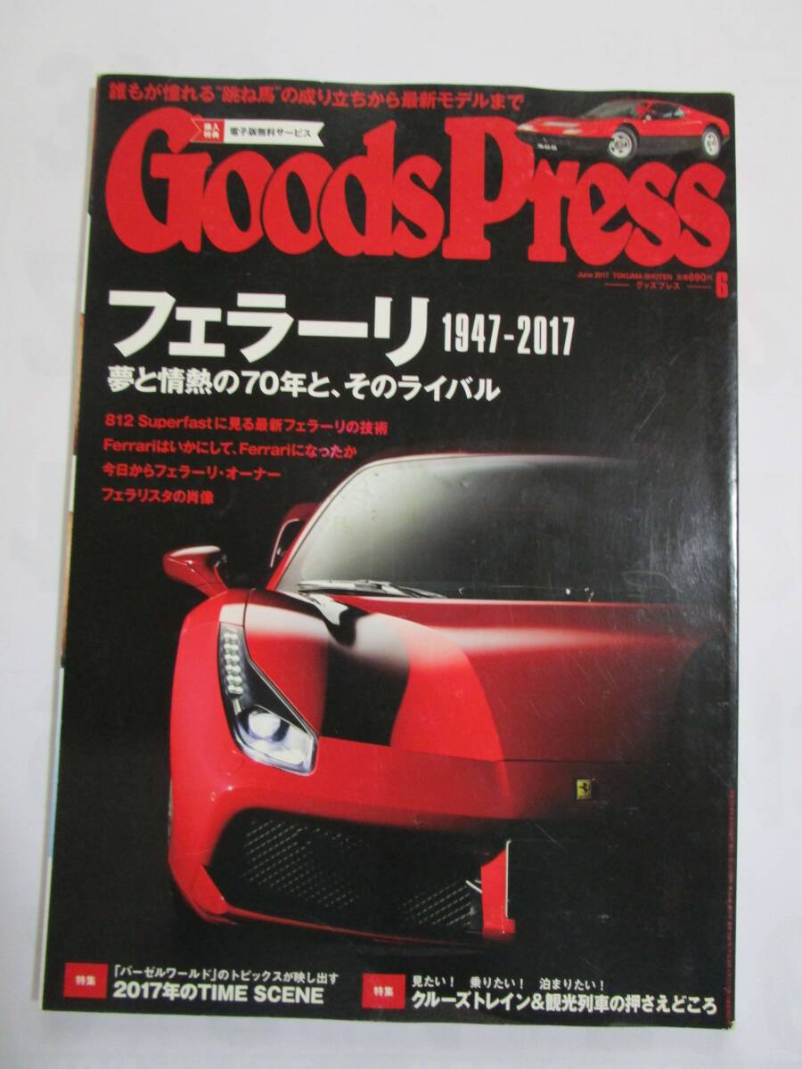 即！「Goods Press フェラーリ1947-2017」2017年6月号