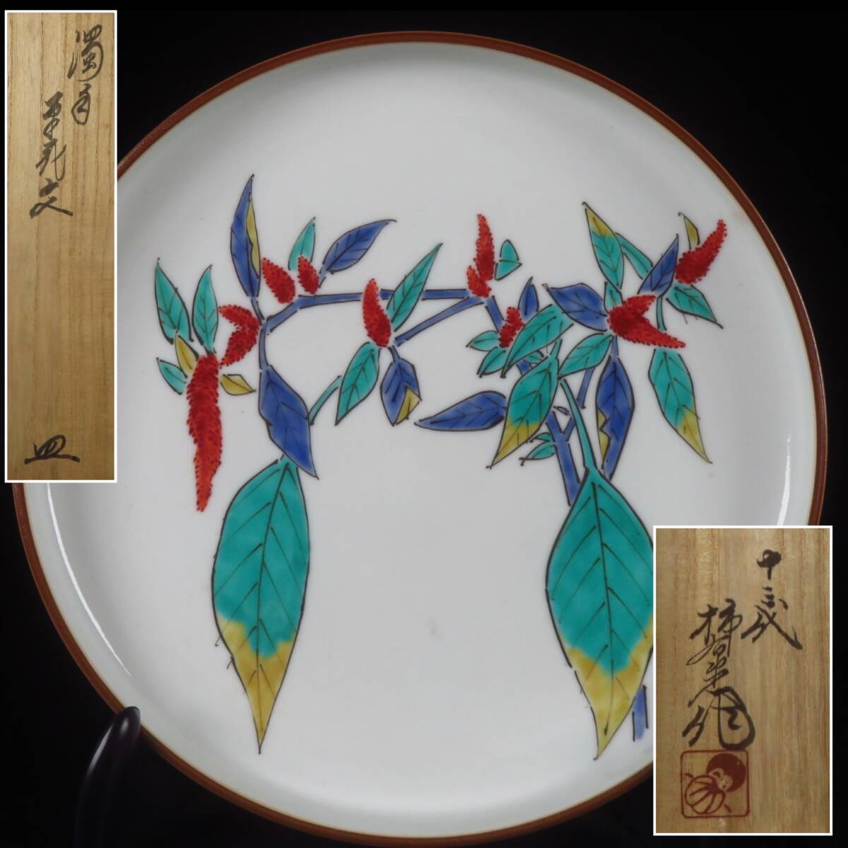 【SAKURAYA】希少な本人作品【濁手 草花文皿/有田焼 人間国宝 十三代 酒井田柿右衛門】飾皿 額皿 作家 共箱 骨董品 古美術品 直径18.3cm