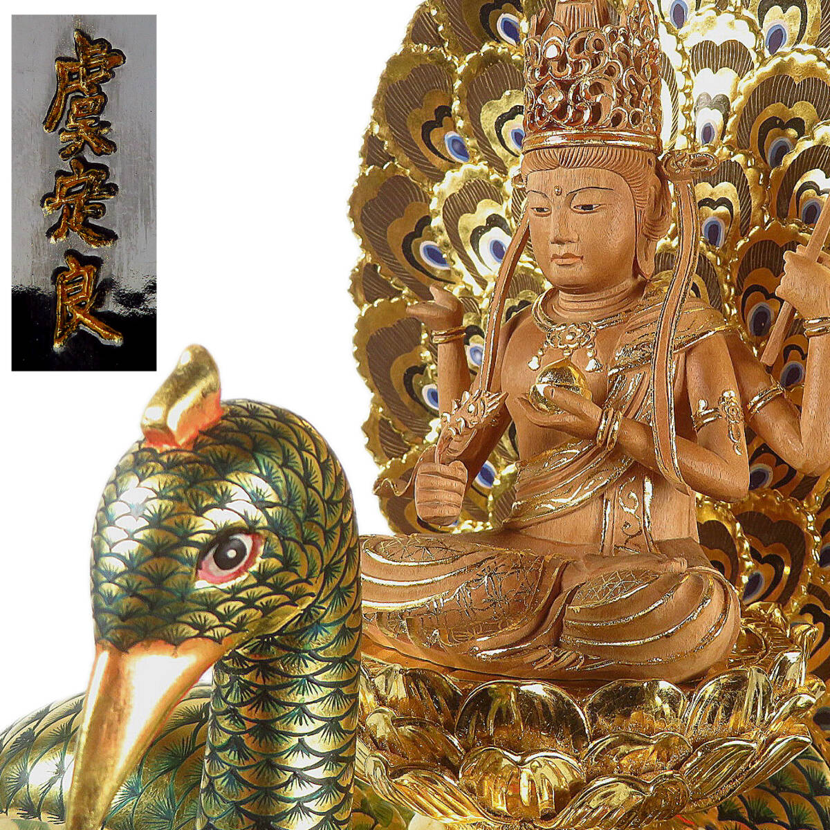 【SAKURAYA】仏教技術【彩色木彫 孔雀明王置物/中国彫刻界の重鎮 虞定良】細密細工 寺院 仏閣 観音 仏像 作家 在銘 希少 骨董品 高さ36.5cm