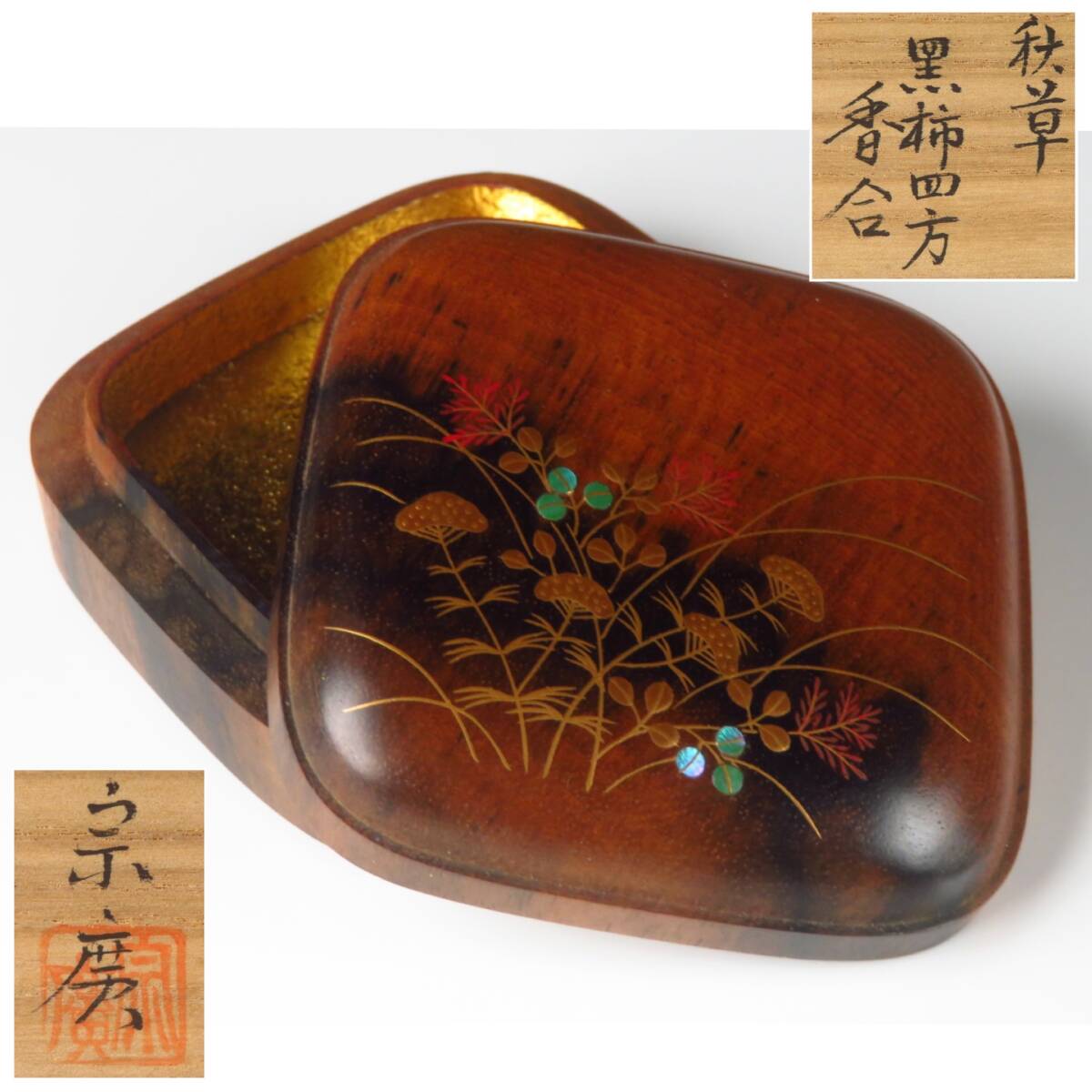 【SAKURAYA】【秋草 黒柿四方香合/小堀宗慶】香道具 茶道具 作家 在銘 共箱 骨董品 古美術品 細密細工 希少 全長5.8cm