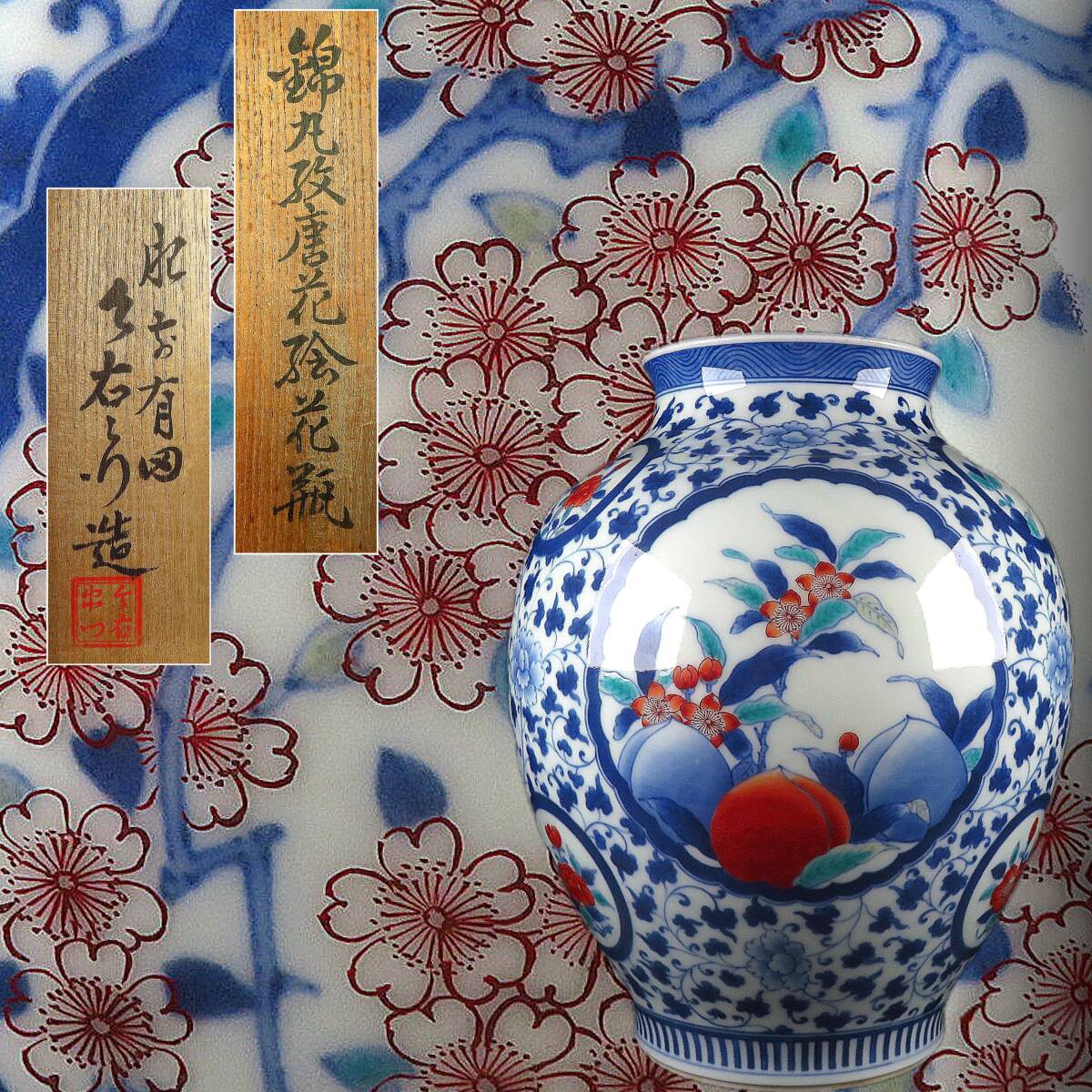 【SAKURAYA】【色鍋島 錦丸紋唐花絵花瓶/人間国宝 肥前有田 今泉今右衛門】有田焼 飾壺 壷 作家 在銘 共箱 骨董品 古美術品 高さ26.5cm