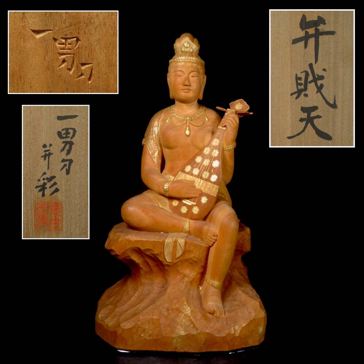 【SAKURAYA】秀逸作品【彩色木彫 弁財天 置物/平櫛田中一門 花田一男】金彩 細密彫刻 時代物 希少品 作家 共箱 骨董品 古美術品 高さ51.5cm