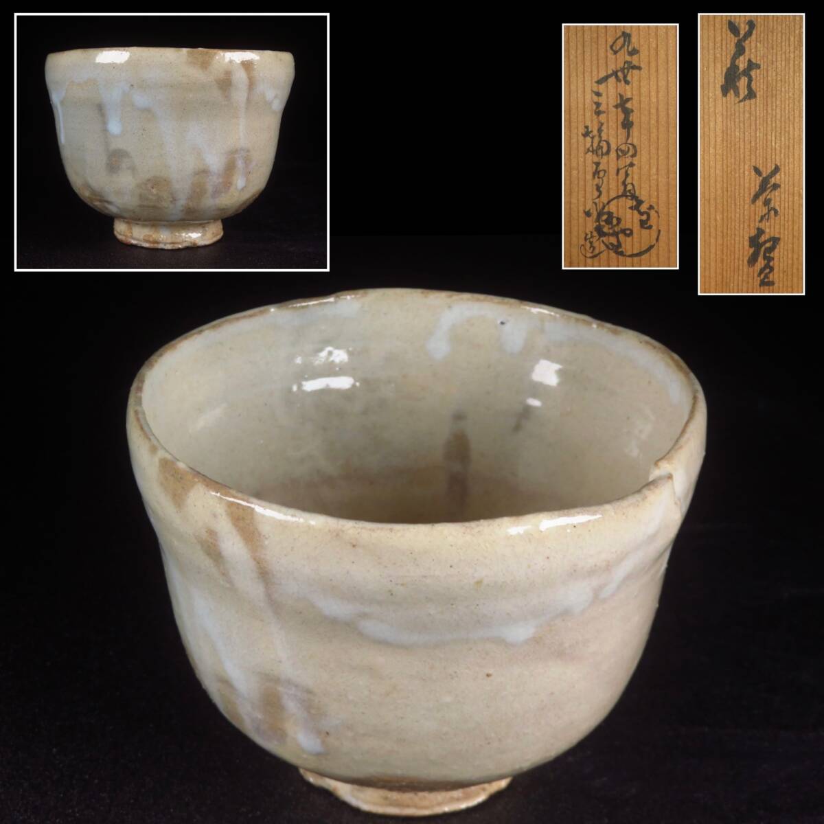【SAKURAYA】秀逸作品【萩焼 茶碗/九世 三輪雪堂（三輪休雪の父）】作家 共箱 茶道具 抹茶碗 煎茶碗 骨董品 古美術品 横幅11.5cm
