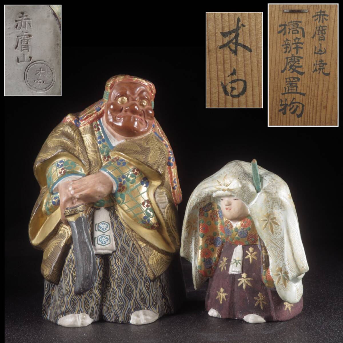 【SAKURAYA】時代ある希少な作品【赤膚焼 弁慶と牛若丸/江戸末期の名工 奥田木白】珍品 奈良人形 置物 作家 在銘 共箱 骨董品 古美術品