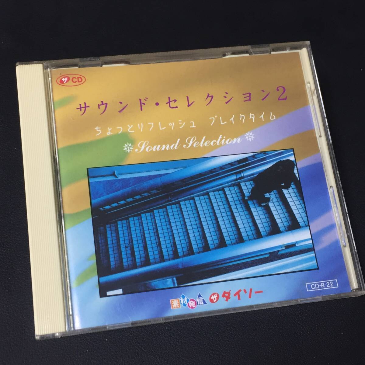 【ヒーリングCD】 サウンド・セレクション2 『ちょっとリフレッシュ ブレイクタイム』 CD-R-22 CD-16923