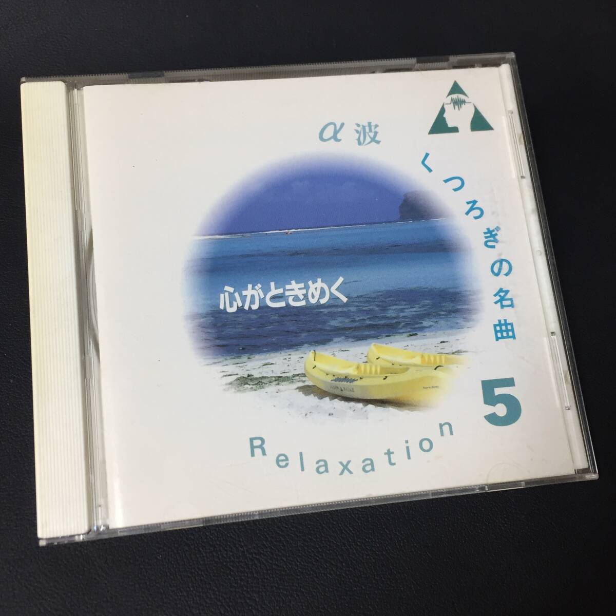 【ヒーリングCD】 α波/くつろぎの名曲 『5 心がときめく』 NJP-1015 CD-16943/251009