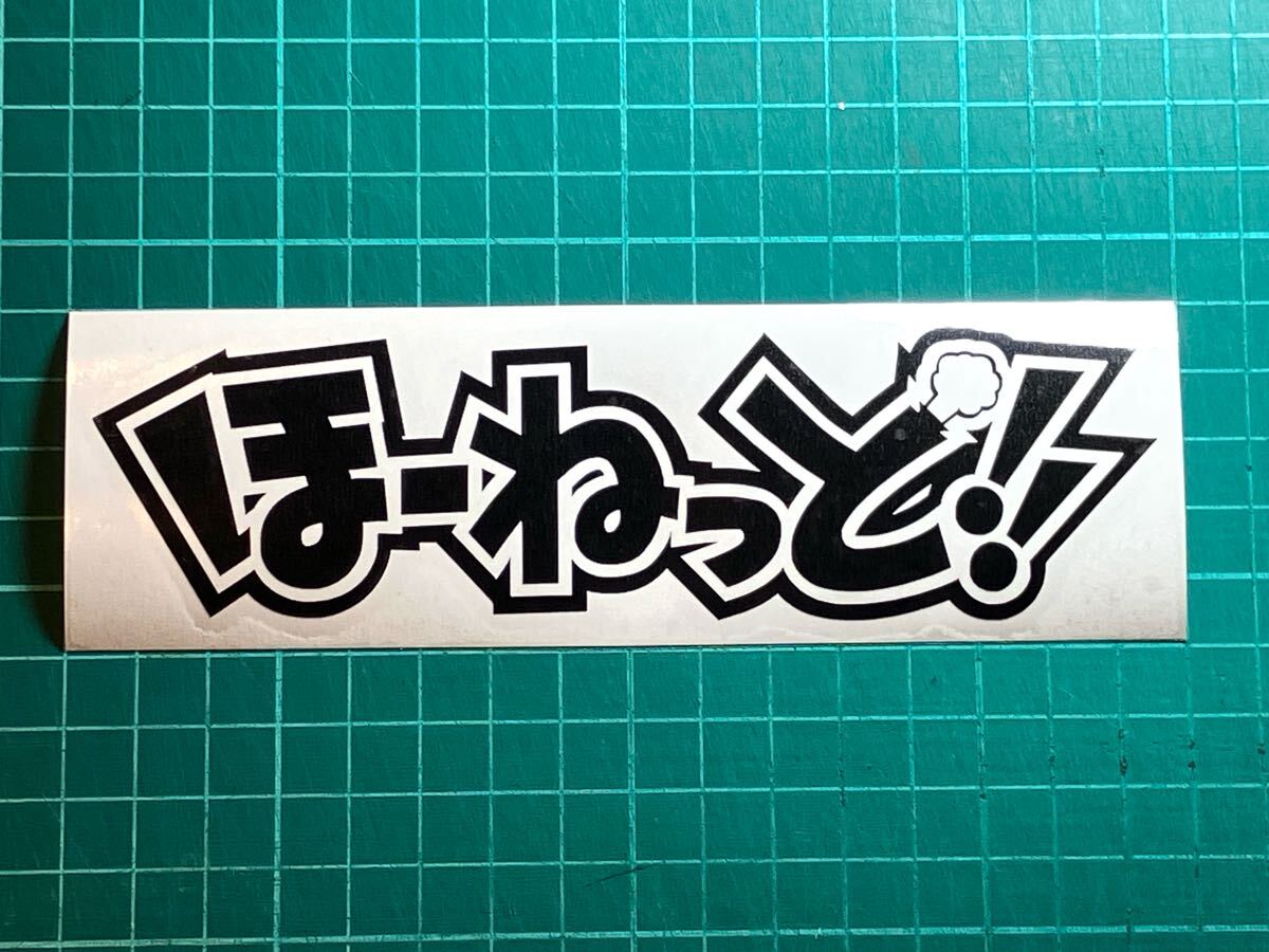 ホーネット ステッカー ほーねっと ばくおん!!【各色】